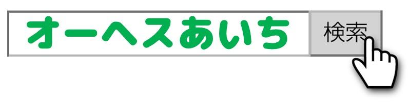 2018.3.16オーヘスあいち①.jpg